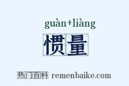 惯量是什么意思的图片